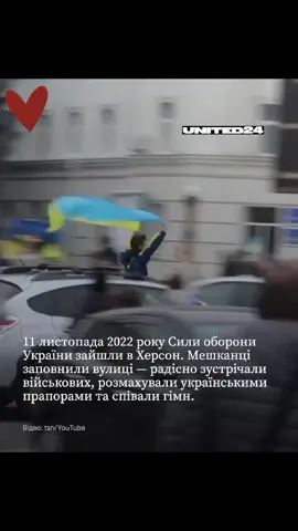 Херсон 🎉🫡🇺🇦