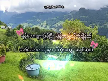 🥲🫶🏻 . .    (Crd) .#mgzaw #mg_zaw_2010 #foryou #စာတို☯ #lyrics💐 