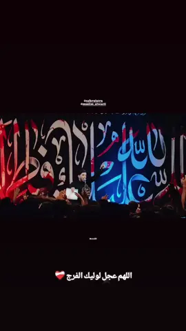 مجلس هيئة سفير العتره#اللهم_عجل_لوليك_الفرج #مسلم_الوائلي #مطلبنا_بناء_البقيع 