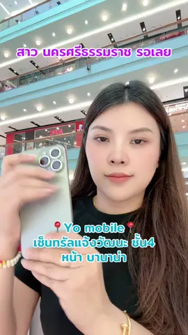 Yo mobile เซ็นทรัลแจ้งวัฒนะ ชั้น4 หน้า บานาน่า #yomobileเซนทรัลแจ้งวัฒนะ #ร้านมือถือเซ็นทรัลแจ้งวัฒนะ #เซ็นทรัลแจ้งวัฒนะ #iphone 