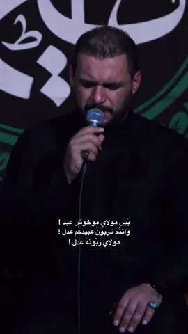 كون العبد فعلاً عبد والطينه للطينه ترد .. #محمدباقرالخاقاني 