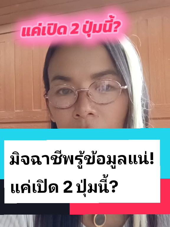 #พี่ไก่จ้าamicell🇹🇭สายฮา #มิจฉาชีพรู้ข้อมูลแน่แค่เปิด2ปุ่มนี้ #ความรู้คู่บันเทิง #มือใหม่tiktok #ติ้กต้อกยูนิ @CEOพี่ไก่จ้าAmicell🇹🇭สายฮาf @CEOพี่ไก่จ้าAmicell🇹🇭สายฮาf @CEOพี่ไก่จ้าAmicell🇹🇭สายฮาf 