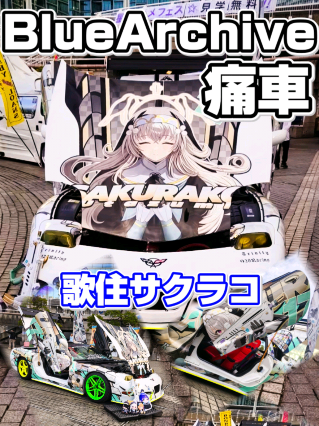 【🩵BlueArchive🌸歌住サクラコ🩵】痛車×ブルーアーカイブ［2025年11月1日（土）ITASHA MEETING FOMALHAU］〓開催場所:パシフィコ横浜 プラザ広場〓Chevrolet C5 Corvette〓 #itasha #痛車 #bluearchive #ブルーアーカイブ #corvettec5 