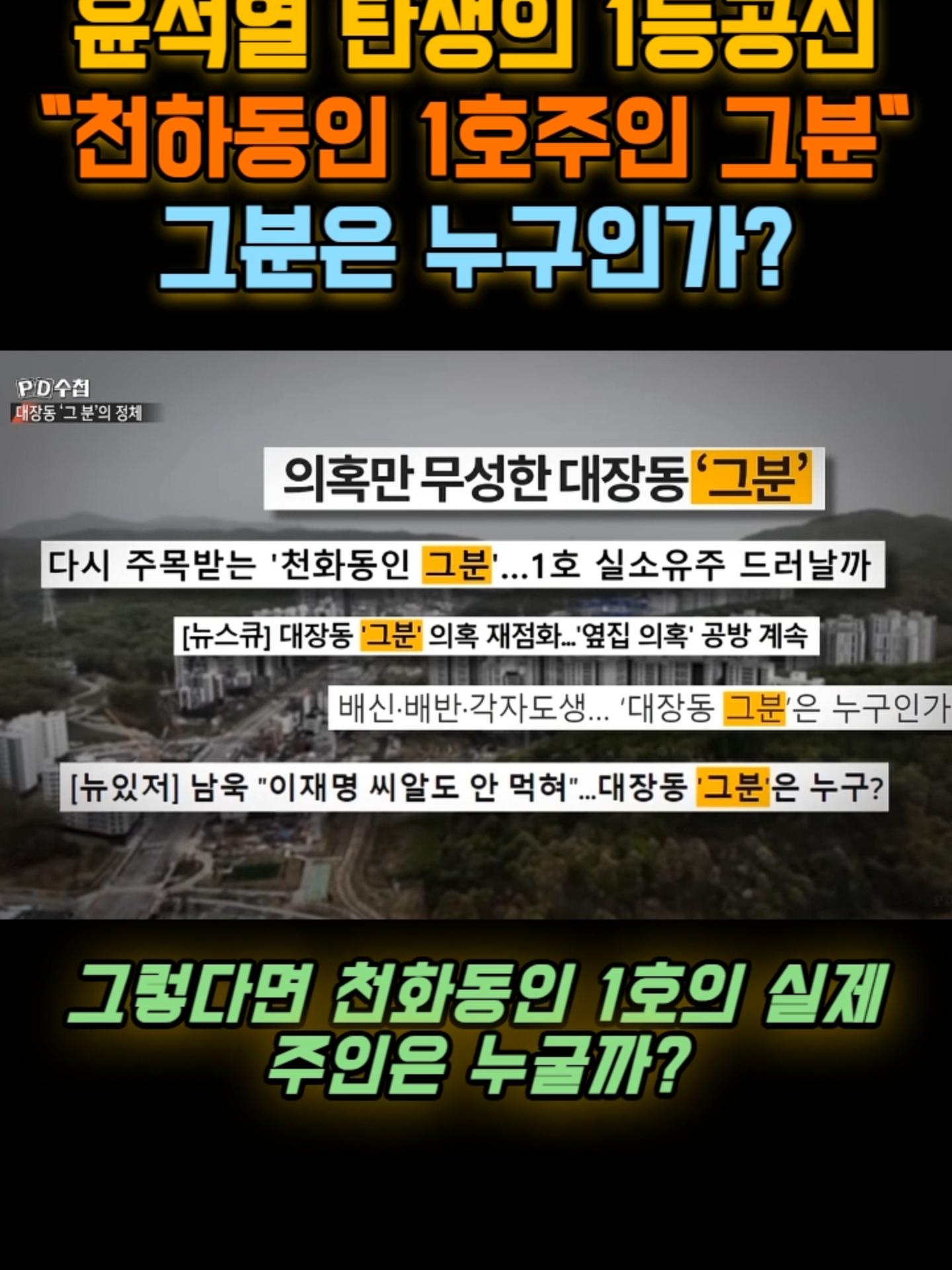 윤석열 탄생의 1등 공신이였던... 