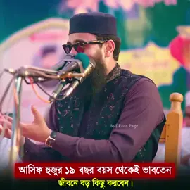 আসিফ হুজুর ১৯ বছর থেকেই ভাবতো,, জীবনে অনেক বড়ো হবে,,,😜official tiktok viral foryou My account @