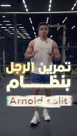 تمرين الرجل - اليوم الثالث في سلسلة أرنولد سبليت #fyp 