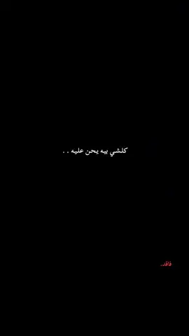 كلشي بيه يحن عليه..  .  .  .  #سيد_فاقد . 