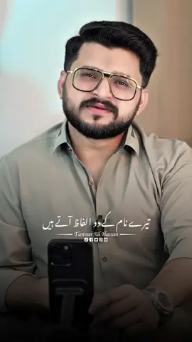 تیرے نام کے دو الفاظ آتے ہیں،🥹#TanveerUlHassan #Tiktok #poetry #advocate #Foryou 