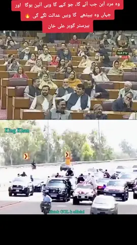 #🔥 #imrankhanpti #imrankhan #f #10millionviews وہ مرد آہن جب آئے گا، جو کہے گا وہی آئین ہوگا  اور جہاں وہ بییٹھے  گا وہیں عدالت لگے گی 🔥 بیرسٹر گوہر علی خان 