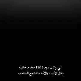 اني وانت يوم 11/13 بعد ما حلفنه بكل الأنبياء والأمه ما نشجع المنتخب 😂🇮🇶🔥 كم تتوقعون راح نفوز عل الامارات #اسود_الرافدين #المنتخب_العراقي #🇮🇶🔥 