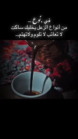 في نوع ... من أنواع الزعل يخليك ساكت لا تعاتب لا تلوم ولاتهتم...#🤍🤍🤍🤍🤍🤍🤍🤍 