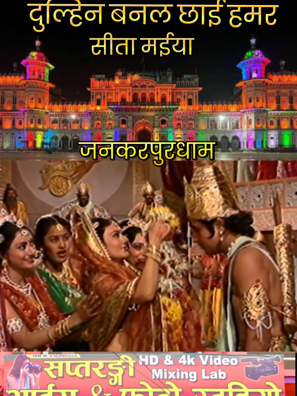 dulahin banal chai hamar sita maiya, biwah panchami#viralvideo #saptrangistudio #jankimandir #mithila #trending 