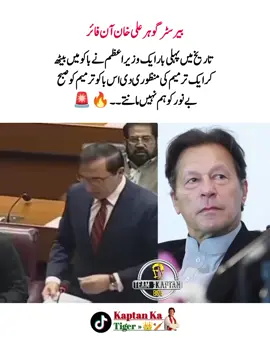 ‏تاریخ میں پہلی بار ایک وزیراعظم نے باکو میں بیٹھ کر ایک ترمیم کی منظوری دی اس باکو ترمیم کو صبح بے نور کو ہم نہیں مانتے ! بیرسٹر گوہر ۔۔۔#releaseimrankhan #عمران_ہم_تمھارے_ساتھ_ہیں #KaptanKaTiger2🏏 #viraltiktok #foryourpage 