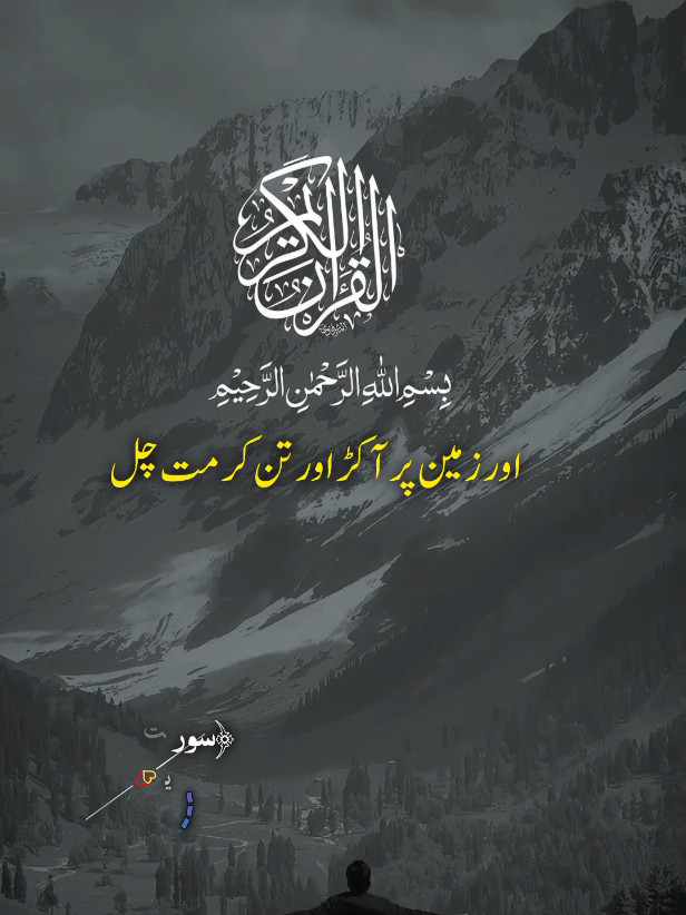 اور زمین پر آکڑ کر اور تن کر مت چل#quranmajeed #islamic_video #urduqurantranslation #quran #quranrecitation 