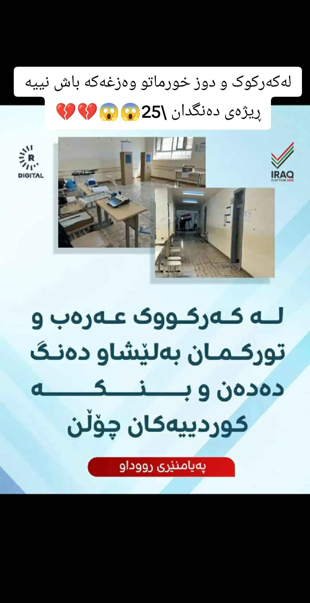 تکایە خەلکی کەرکوک بچن دەنگ بدەن#کەرکوک_هەولێر_سلێمانی_کۆیە_دهۆک #اللهم_صل_وسلم_على_نبينا_محمد #الحمدالله_علی_کل_حال❤ #اللەاکبر_اللەاکبر_اللەاکبر🕋🕌📿 