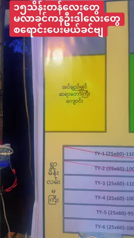 #မင်္ဂလာပါအမျိုးတို့ #တန်မြန်သက်သာကိုမျိုးအိမ်ခြံမြေပါ #မြန်မာနိုင်ငံသားတိုင်းအိုးပိုင်အိမ်ပိုင်မြေပိုင်ဘဝရောက်ရမည် #အိမ်ဌားဆိုတာခဏပါတစ်နေ့အိမ်ပိုင်ဘဝရောက်ရမှာ #ဘာဖြစ်ဖြစ်အားမငယ်နဲ့ဗျတစ်နေ့တော့မြက်ခင်းစိမ်းနဲ့အိမ်လေးကိုပိုင်ဆိုင်ရမယ်နော်💪💪💪 