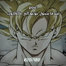 عندما يتحول غوغو الى كاكاروت  #fyp #foryour #dragonball #kakarot#anime 