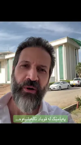 #یەکێتی_نیشتمان_کوردستان #bafeltalabani #qubadtalabani #puk222 #بافل_طلباني 