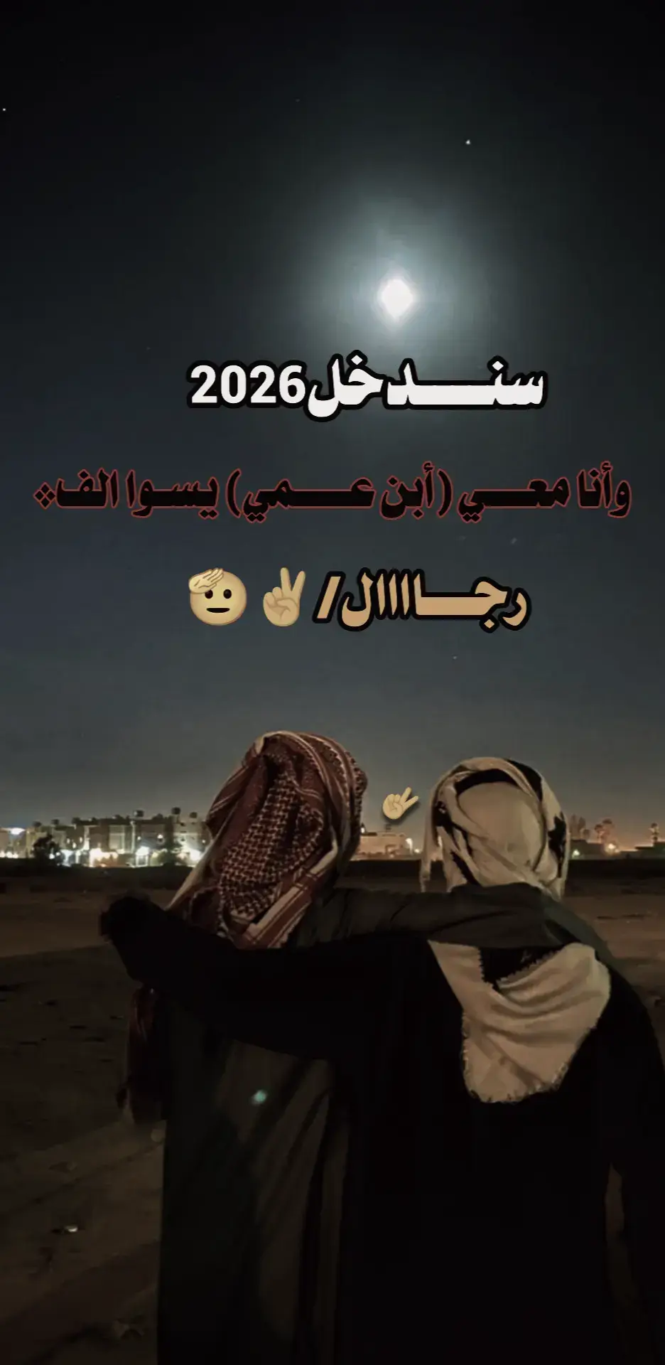 سندخل2026وانا معي# ابن عمي# يسوا الف# رجل عبارات #فخامـــــــــه» #استوري