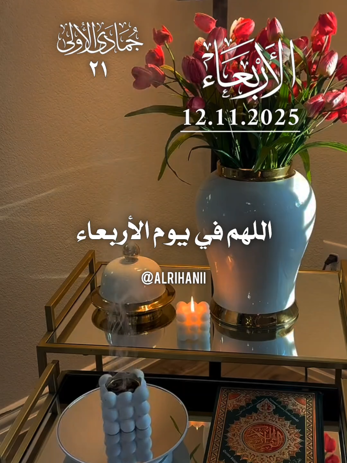 دعاء يوم الأربعاء 12/11/2025🤲🤲🌹🌹 اللهم في يوم الأربعاء 🤲🤲🌹🌹♥️♥️  #دعاء_يوم_الاربعاء #alrihanii #اللهم_لك_الحمد_ولك_الشكر #اللهم_صلي_على_نبينا_محمد #اللهم_امين_يارب_العالمين 
