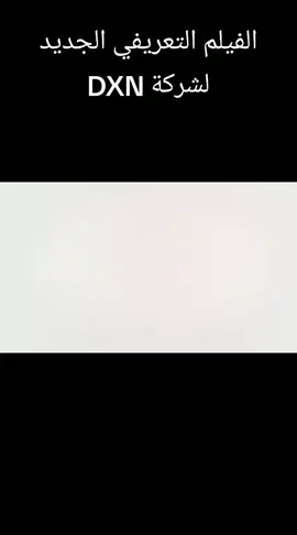 #الفيلم #التعريفي #الجديد #لشركة #DXN  رحلة نجاح عالمية بدأت بفكرة، وتحولت إلى مؤسسة رائدة تجمع بين الصحة والثراء. 