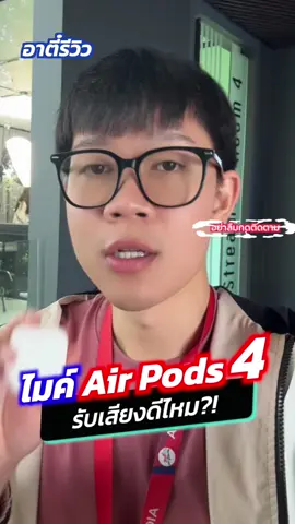 ไมค์ Airpods 4 ดีจริงมั้ย!?#อาตี๋รีวิว #airpods #airpods4 #apple #tiktokป้ายยา 