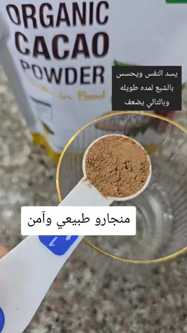 الحين الجو زان والشهيه صارت على مصرعيها مفتوحه... جربو هالمشروب لي اهو بديل المنجارو الطبيعي  على الريق اشرب هالكوب عباره عن كاكاو طبيعي اشتريه من لندن متروس مضادات اكسده.  وقشور اسباغول او السيليوم من العطار تترس المعده وتمنع الامساك لان فيها الياف. وملعقة صغيره نسكافيه يسرع عمليه الأيض ويحرق دهون. وشوية قرفة سيلاني تنزل مستوى السكر بالدم  هالمشروب ممكن ساخن او بارد وممكن يتحلى بسكر استيفيا او عسل. جريوه وشوفو بعد اسبوع شلون يخف والوزن ينزل واذا مشيتي عشر دقايق بعد الفطور والعشاء رح تتفاجئين بالنتيجة.  هالخلطة ابيعها ب ٥دك تسوي عشر اكواب. ملاحظه مهمه  فيه فرق بين ال Cacao و Cocao