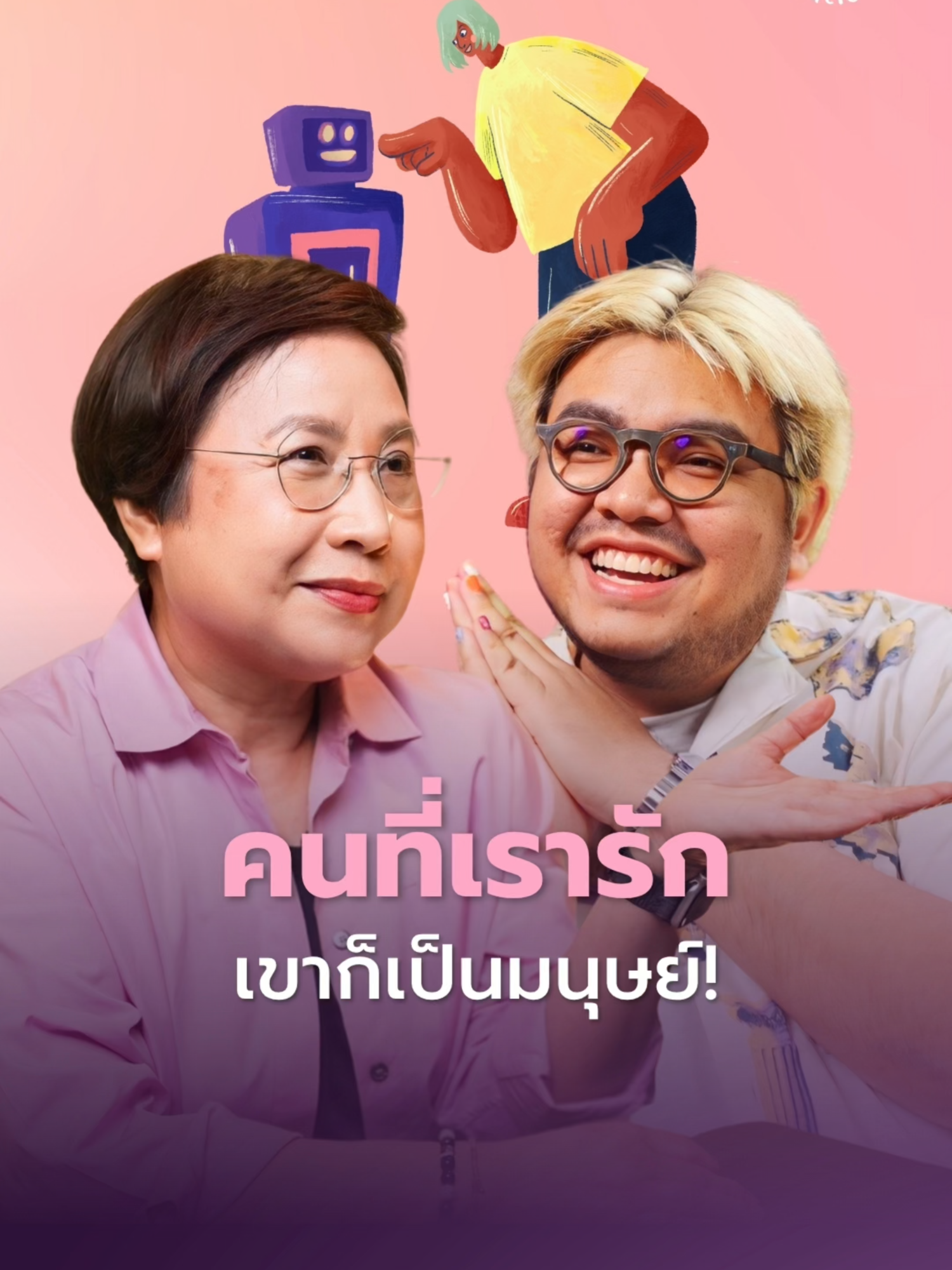 ถ้าอยากได้อะไรที่ถูกใจไปซะหมดก็ลองไปคบกับตุ๊กตายางดู! #TheStandardPodcast #OpenRelationship #Relationship #ความรัก #บันเทิงtiktok