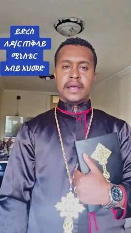 #foryou #foryoupage #viralvideos #ተዋህዶ_ለዘላለም_ትኑር🇪🇹🇪🇹🇪🇹🇪🇹🙏🙏🙏🙏❤❤💒💒💒💒 #foryoupage @yaros Media ያሮስ ሚዲያ @ቢኒ የሳንጅዬ ከፒያሳ✌️💪 @🕎መቅረዝ ሚዲያ 🕎 @(betty♎)የኤፌሶኗ👸አጣዬ💚💛❤ @Astede mika ell27 21 16 19 12 @damtew_tariku @elsi 27 @Abba weldiyesus Seyfu @adonesfikadu @eyoba🥰 በ መንገዴ ላይ🙏🥰 @E͟r͟m͟i͟ @teddy yalew @ናቱ ክራር ና በገና online ማርኬት 