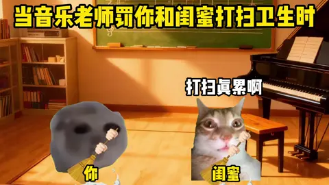 PHẦN 102 | 当音乐老师罚你和闺蜜打扫卫生时#猫meme #最初的记忆 #dj#最初的记忆 #猫meme 