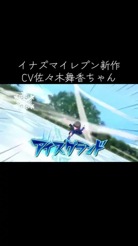 #イナズマイレブン 新作　#佐々木舞香　#イコラブ