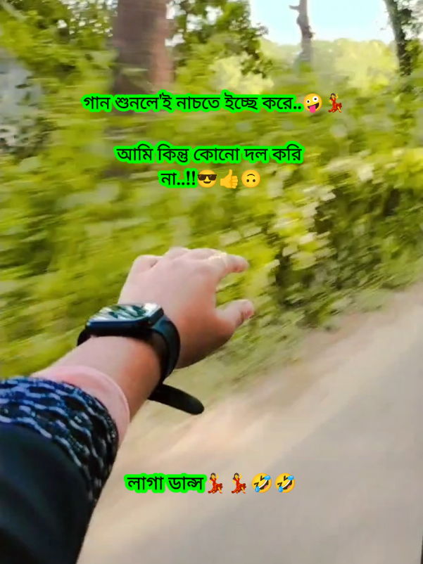 দল যার যার গান কিন্তু সবার..!!🙆‍♀️🤟🤪#Copylinkplease💗 #pleaseunfreezmyaccunt🙏🏻 