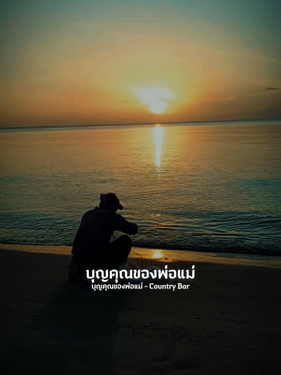 #บุญคุณของพ่อแม่ #countrybar #สตอรี่เพลงเพราะๆ #สตอรี่_ความรู้สึก😔🖤🥀 #แค่มีกันและกัน 