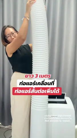 แอร์เคลื่อนที่ต่อท่อแอร์เพิ่มยาวสุด3เมตร ท่อแอร์แข็งแรง  @แก๊ปถังรีวิวทุกอย่างที่ใช้  @แก๊ปถังรีวิวทุกอย่างที่ใช้  @แก๊ปถังรีวิวทุกอย่างที่ใช้   #ท่อแอร์ #ท่อแอร์เคลื่อนที่ #แอร์เคลื่อนที่ #ท่อแอร์โฟร์ #แอร์เคลื่อนที่9000btu #แอร์เคลื่อนที่12000btu #แอร์เคลื่อนที่7000btu #gtchannel #ป้ายยาgadget #tiktokshop1111ลดอลังแห่งปี #tiktokshopร้านใหม่ลดแรง #tiktokshopmallบอกต่อ 