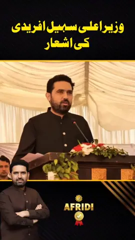 سہیل افریدی کی اشعار  #SohailAfridiNews 