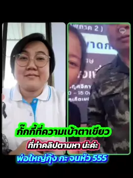 มาส่งกำลังใจ แต่ขายขำ มาก เด้อ 5555 🤣 เห็นพ่อใหญ่กุ้งสดใส ก็ดีใจ #ฟีดดดシ #แม่ทัพกุ้ง สู้ๆนะคะ✌️🫶💚