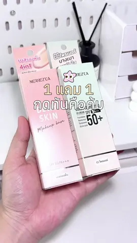 โปรมีถึง15นี้เท่านั้นน้า กดตุนเลยย🧺✨ #เบสรองพื้น #ซีซีครีม #merrezca #เทรนด์วันนี้ #ป้ายยาtiktok 