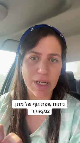 #שפתגוף #השפעה #מתןצנגאוקר 