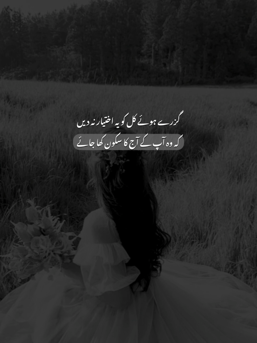 گزرے ہوئے کل کو یہ اختیار نہ دیں کہ وہ آپ کے آج کا سکون کھا جائے #viral #urdupoetry #urdustatus #fyp #trending @TikTok 