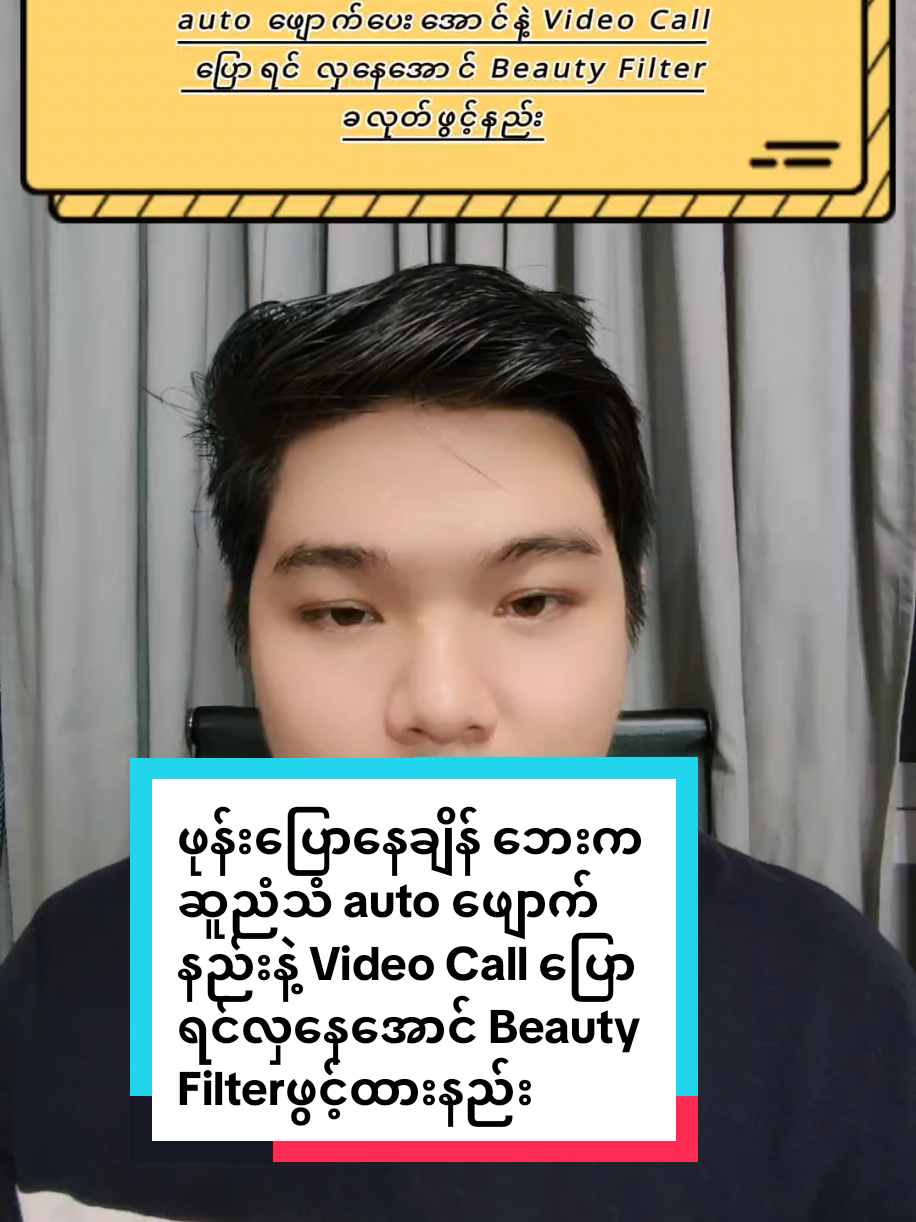 ##howtotiktok   ဖုန်းပြောနေချိန် ဘေးကဆူညံသံ auto ဖျောက်နည်းနဲ့ Video Call ပြောရင်လှနေအောင် Beauty Filterဖွင့်ထားနည်း  #tiktokuni #viraltiktok   #tiktokforyou  #myomyoamicellmyanmarknowledge 