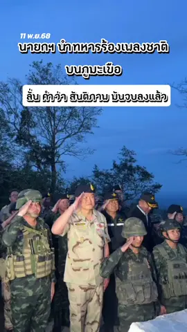 ภายหลังทหารไทย เหยียบทุ่นระเบิดที่ฝ่ายกัมพูชา ละเมิดข้อตกลงนำมาวางใหม่ นายกฯ อนุทิน ลงพื้นที่ภูมะเขือ จ.ศรีสะเกษ นำทหารร้องเพลงชาติไทย พร้อมบอกว่า คำว่า สันติภาพ มันจบลงแล้ว พร้อมฉีกปฏิญญา 4 ข้อ ไม่สนกัมพูชา #นายกรัฐมนตรี #อนุทินชาญวีรกูล #ชายแดนไทยกัมพูชา #ทุ่นระเบิด #ข่าววันนี้ 