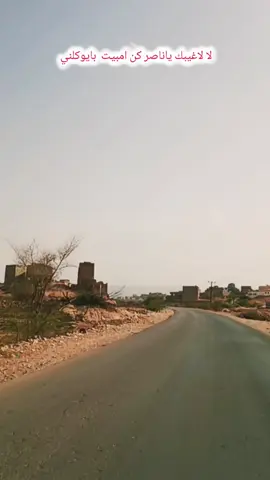 لا لاغيبك ياناصر كن امبيت بايوكلني تراث بيضاني قديم  كملو الكلمات  #تصويري📷 #مسقط_الرأس_شبوه #شبوه_ديرتي_مسقط_الراس💕 #شبوة_ديرتي_واعشق_هواها #اكسبلورexplore 