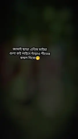 জামাই ছাড়া এতিম মাইয়া গুলা কই লাইনে দাঁড়াও শীতের কম্বল দেব #jerin_244 #foryou #viraltiktok #bangladesh🇧🇩 #ফরইউতে_দেখতে_চাই 