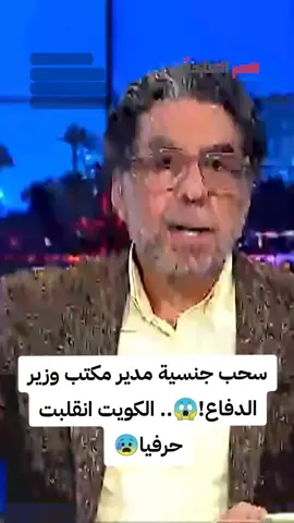 سحب جنسية مدير مكتب وزير الدفاع!😱.. الكويت انقلبت حرفيا😰