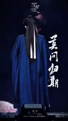 Focuscam stage《 Mạc Vấn Quy Kỳ 》- Lưu Vũ ✨  #lưuvũ #liuyu #刘宇 #idol #xh 