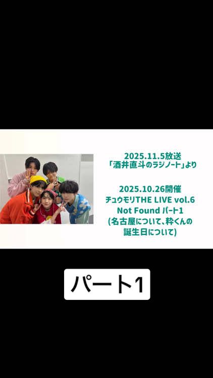 2025.11.5放送 「酒井直斗のラジノートより」 2025.10.26開催 「チュウモリ THE LIVE vol.6」 Not Found MC部分 (長いのでノーマルMCと企画コーナー分けます) Not Foundとして初めての名古屋、そして粋くんの誕生日前日ということで企画コーナーに入る前からMC大盛り上がりでした！！誕生日おめでとうございました～🎊🎉 パート2(企画コーナー)はいつ上げるか未定ですがお待ちください🙏 #NotFound #4NF4 #エビネク #えびせん #成田粋