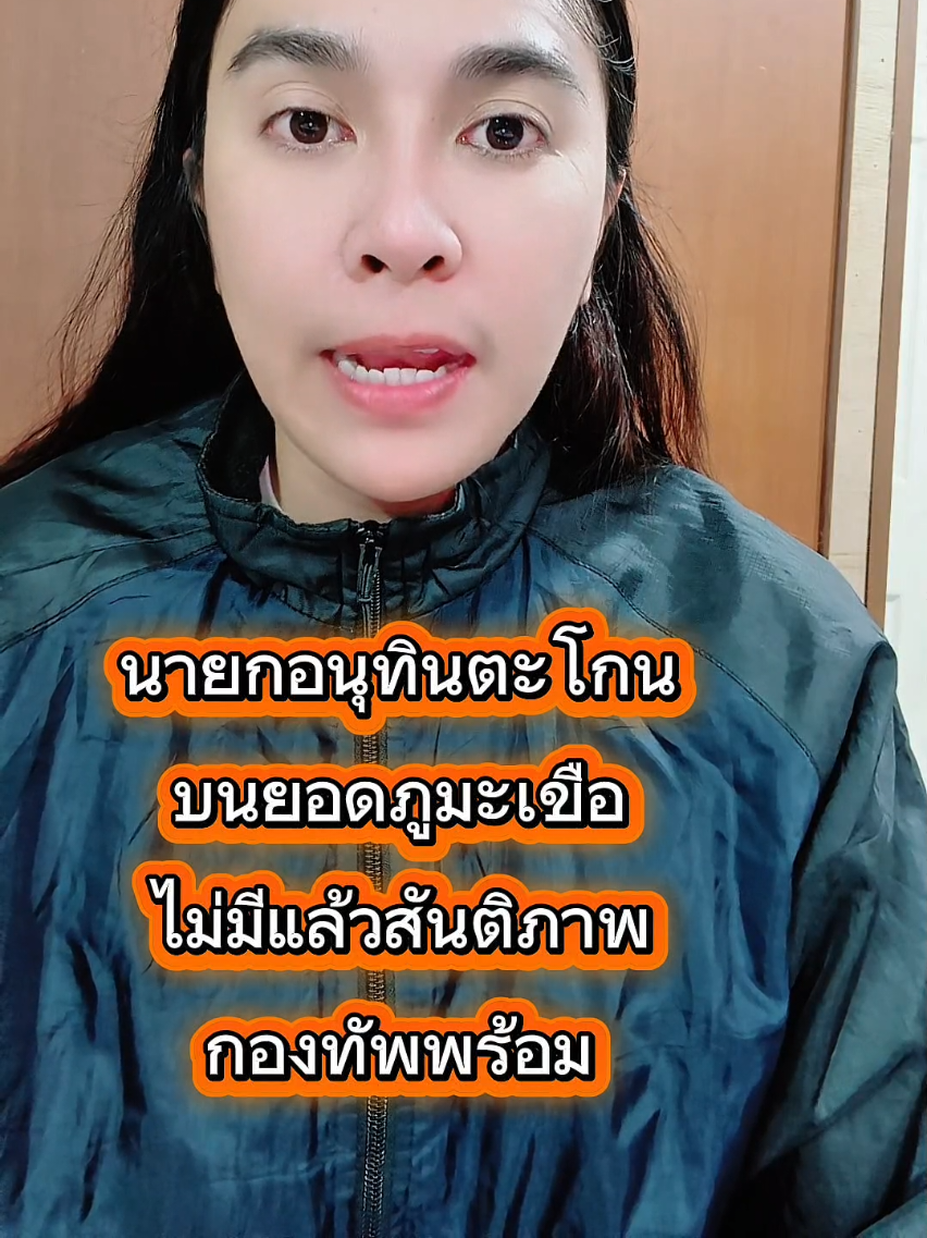 นายกอนุทินตระกูลจากยอดภูมะเขือไม่มีแล้วสันติภาพกองทัพพร้อม#กองทัพบก #ทหารไทย #กองทัพอากาศ #กองทัพเรือ #หลานขุนรองปลัดชู 