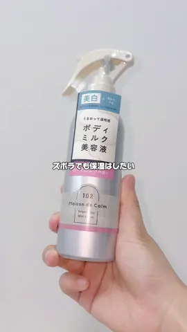 ズボラ的名アイテムから華やかなローズムスクの香り登場🌹✨️ 🎀item🎀 メゾン ド カーム ブライトニング ミストセラム ローズムスク （販売名：薬用美容液W7 b） 【医薬部外品】 ミストタイプのボディケアアイテムなので、お風呂上がりにシュッシュッと全身に浴びるだけ！ 逆さにしても大丈夫だから背中にも使いやすくてズボラの味方すぎる！ 今までのホワイトティーの香りも好きだったけれど、華やかなローズ系の香りが好きな私はこっちをリピしたい✨️ 美白：メラニンの生成を抑え、シミ・そばかすを防ぐ #PR #メゾンドカーム #ナリスアップ #浴びる美白美容液 #LIPSマイチョイス