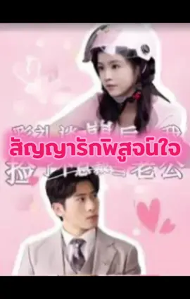 สัญญารักพิสูจน์ใจ 🔥ดูเต็มเรื่องฟรีได้ที่แอป BiliBili #ละครสั้น #บันเทิงtiktok #bilibilishortdrama #bilibili 