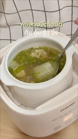 หม้อตุ๋นเซรามิค หม้อไฟฟ้า Samono ทำได้ทั้งต้ม ตุ๋น อุ่น นึ่ง ในเวลาเดียวกัน และคงคุณค่าสารอาหารได้มาก #หม้อตุ๋นไฟฟ้าอเนกประสงค์ #หม้อตุ๋นเซรามิค #หม้อไฟฟ้าเอนกประสงค์ #samono 